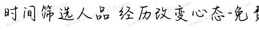 时间筛选人品 经历改变心态字体转换